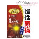 慢性頭痛 清上けん痛湯エキス細粒G【第2類医薬品】「コタロー」繰り返す痛み 頭痛 顔面痛 18包 送料無料