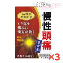 慢性頭痛 清上けん痛湯エキス細粒G「コタロー」3個セット 繰り返す痛み 頭痛 顔面痛 18包【第2類医薬品】