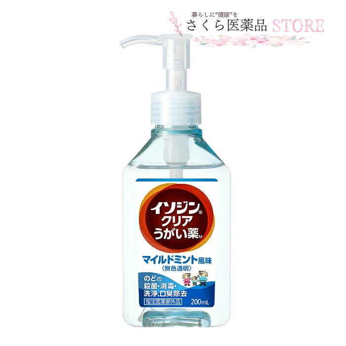 イソジンクリアうがい薬　マイルドミント味　うがい200回分　のどの殺菌消毒　200mL 無色透明　指定医薬部外品　あす楽