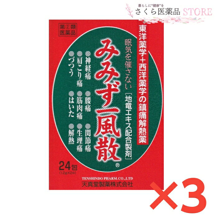 【指定第2類医薬品】みみず一風散 アセトアミノフェン地竜エキス 24包 3個セット 天真堂製薬 奈良 みみず 持続