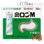 【第2類医薬品】みどりの胃腸薬 「ミロンM」20包 3個セット テイカ製薬 制酸 健胃生薬 胃粘膜修復 利胆剤 消化酵素