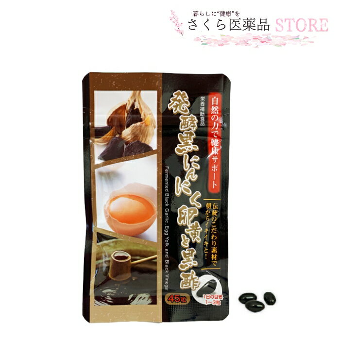発酵黒にんにく卵黄と黒酢　45粒　黒にんにく　卵黄　黒酢　佐藤薬品工業