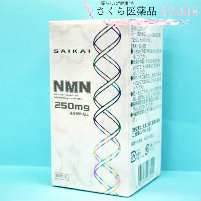 誰もが願う美容と健康　 NMNは、「次世代の成分」として世界中の研究者たちから注目されています。緑黄色野菜やフルーツなどにも含まれていますが、その含有量はごくわずかです。 商品説明文 名称 ニコチンアミドモノヌクレオチド(NMN)含有加工食品 原材料名 β-ニコチンアミドモノヌクレオチド(NMN)(国内製造)黒胡椒抽出物/ステアリン酸カルシウム　ゼラチン　二酸化チタン 内容量 15.78g 60粒 保存方法 直射日光・高温多湿を避けて保存してください お召し上がり方 1日1粒〜2粒　水またはお湯でお召し上がりください 区分・原産国 健康食品・日本 販売者 西海製薬株式会社 文責 株式会社さくら医薬品