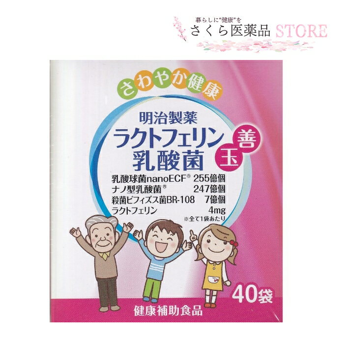 明治製薬ラクトフェリン乳酸菌 40袋 乳酸球菌 ナノ型乳酸菌 殺菌ビヒィズス菌 ラクトフェリン