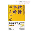 ラモンドールハイ 12カプセル 和漢薬配合 キキョウ ゴオウ 液状かぜ薬 富山 置き薬 配置薬 中央薬品【指定第2類医薬品】送料無料