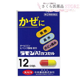 ラモンA1カプセル 12カプセル【指定第2類医薬品】中央薬品 富山 配置薬 置き薬　送料無料