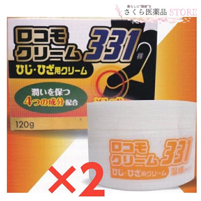 ロコモクリーム331 120g 2個セット ひじ・ひざ用クリーム サミー酵母 プロテオグリカン グルコサミン　コンドロイチン