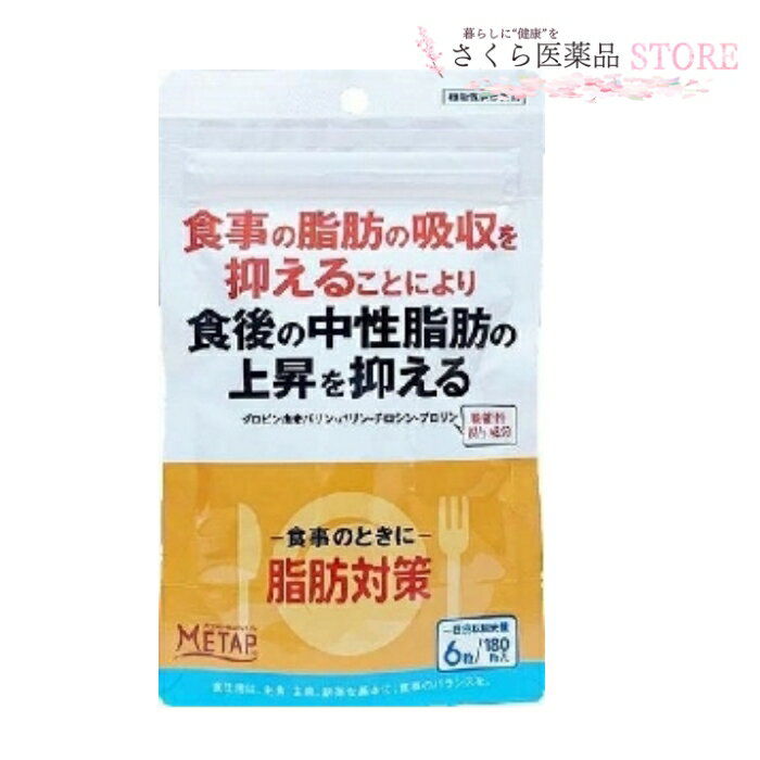 脂肪対策a 機能性食品 180粒 食事の脂肪の吸収を抑えることにより食後の中性脂肪の上昇を抑える