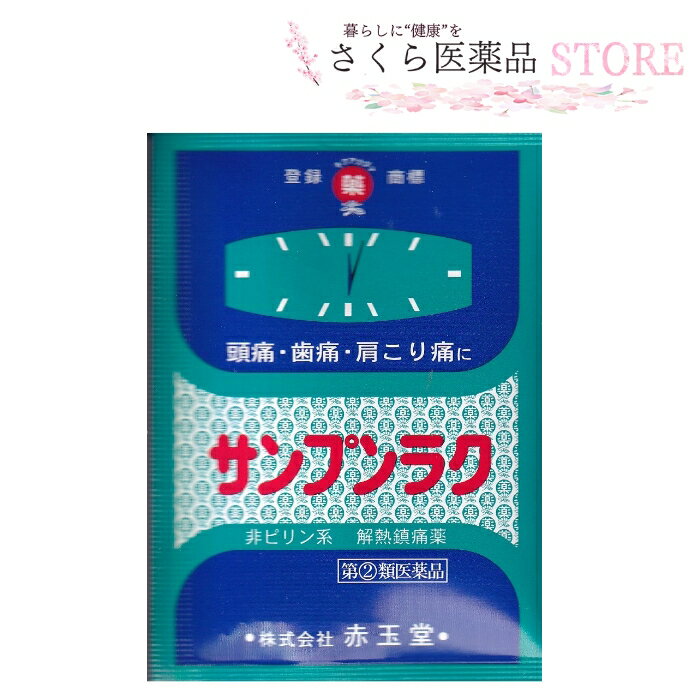 サンプンラク 【お一人様1個まで】指定第2類医薬品　頭痛　歯痛　肩こり痛　奈良　配置　置き薬　赤玉堂