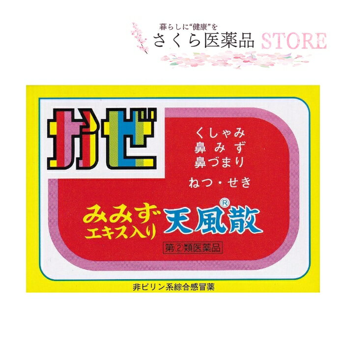 【指定第2類医薬品】天風散 地竜エキス 6包入 天真堂製薬 奈良 置き薬 くしゃみ 鼻水 鼻づまり ねつ せき 送料無料