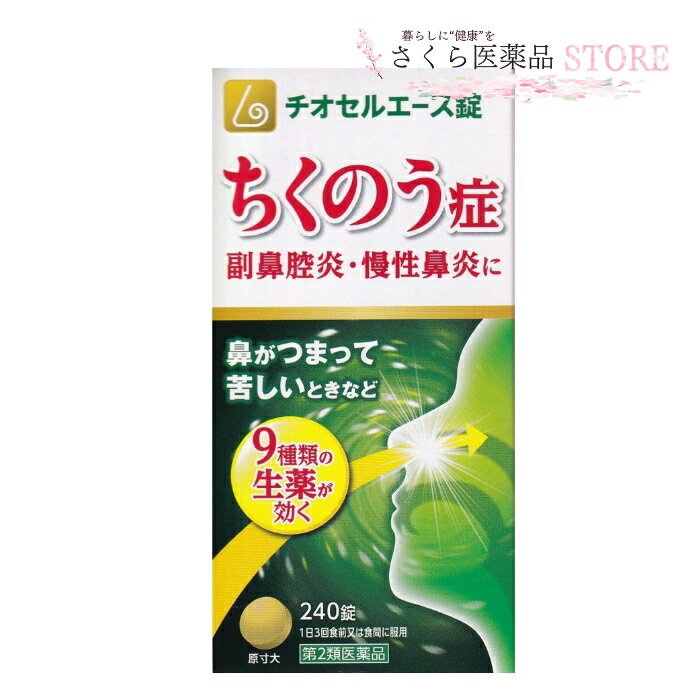 ちくのう症 チオセルエース錠【第2類医薬品】 240錠 生薬 副鼻腔炎 慢性鼻炎 鼻づまり 辛夷清肺湯3000mg