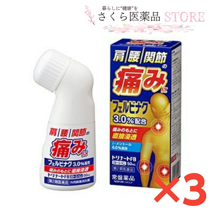 肩 腰関節の痛み トリナ—トFBローション 3個セット 50mL 直接浸透 配置薬 富山 置き薬【第2類医薬品】