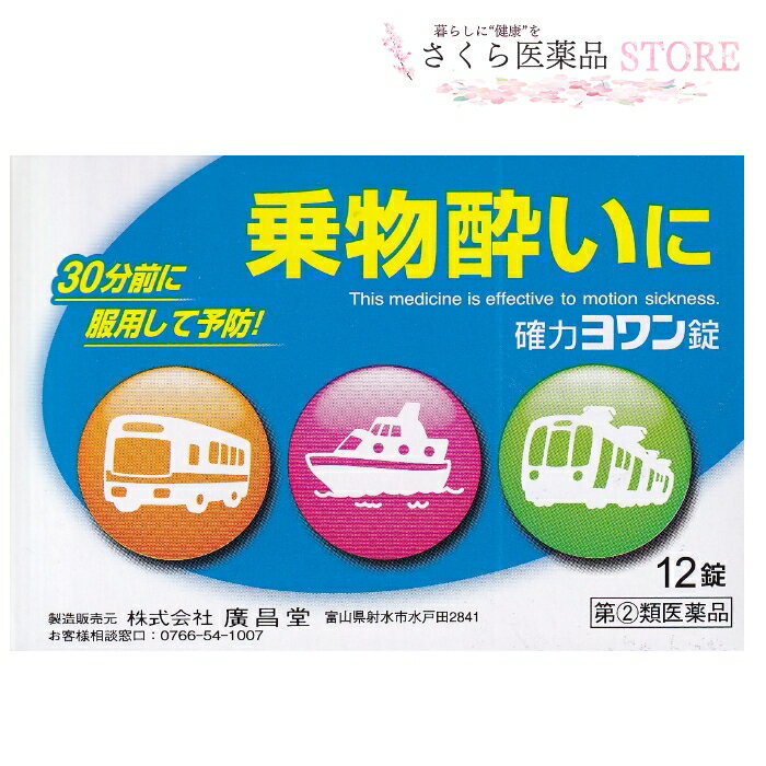 　確力ヨワン錠は，旅行などの乗り物酔いに起こるつらい症状を予防・緩和させるお薬で，めまい・吐き気・頭痛に良く効きます 添付文書の内容 商品名 確力ヨワン錠 使用上の注意 ■してはいけないこと （守らないと現在の症状が悪化したり，副作用・事故が起こりやすくなります） 1．本剤を服用している間は，次のいずれの医薬品も使用しないで下さい。 　他の乗物酔い薬，かぜ薬，解熱鎮痛薬，鎮静薬，鎮咳去痰薬，抗ヒスタミン剤を含有する内服薬等（鼻炎用内服薬，アレルギー用薬等） 2．服用後，乗物又は機械類の運転操作をしないで下さい。 　（眠気があらわれることがあります） 3．授乳中の人は本剤を服用しないか，本剤を服用する場合は授乳を避けて下さい。 　（母乳に移行して乳児の脈が速くなることがあります） 4．服用前後は飲酒をしないで下さい。 ■相談すること 1．次の人は服用前に医師，薬剤師又は登録販売者に相談して下さい。 　（1）医師の治療を受けている人。 　（2）妊婦又は妊娠していると思われる人。 　（3）薬などによりアレルギー症状を起こしたことがある人。 　（4）次の症状のある人。 　　排尿困難 　（5）次の診断を受けた人。 　　緑内障，てんかん，甲状腺機能障害 2．服用後，次の症状があらわれた場合は副作用の可能性があるので，直ちに服用を中止し，この文書を持って医師，薬剤師又は登録販売者に相談して下さい。 ［関係部位：症状］ 皮膚：発疹・発赤，かゆみ 循環器：どうき 泌尿器：排尿困難 3．服用後，次の症状があらわれることがあるので，このような症状の持続又は増強が見られた場合には，服用を中止し，この文書を持って医師，薬剤師又は登録販売者に相談して下さい。 　口のかわき，眠気 有効成分・分量 (6錠中) ジフェンヒドラミンサリチル酸塩 120mg ジプロフィリン 90mg ブロモバレリル尿素 180mg 添加物 乳糖水和物 アルファー化デンプン セルロース タルク ステアリン酸マグネシウム 効能・効果 乗物酔によるめまい・吐き気・頭痛の予防及び緩和 用法・用量 1回15才以上2錠，14〜7才1錠，予防には乗車船前30分 用法に関する注意 ●小児に服用させる場合には，保護者の指導監督のもとに服用させること。 ●用法・用量をお守り下さい。 ●内服にのみ使用して下さい。 保管及び取り扱い上の注意 （1）直射日光の当たらない，湿気の少ない涼しい所に保管して下さい。 （2）小児の手のとどかない所に保管して下さい。 （3）他の容器に入れ替えないで下さい。（誤用の原因になったり，品質が変わることがあります） （4）使用期限の過ぎた製品は服用しないで下さい。 製造販売元 株式会社廣昌堂 富山県射水市水戸田2841 0766-54-1007 9時から17時まで（土，日，祝日を除く） 原産国 日本 広告文責 株式会社さくら医薬品 026-299-7530 リスク区分 リスク区分 指定第2類医薬品 医薬品の使用期限 使用期限 使用期限まで1年以上あるものをお送りします。