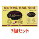 腰痛 関節痛 筋肉痛 神経痛 快精カプセル 和漢薬配合鎮痛剤 60カプセル 3個セット