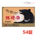 熊膽圓(ゆうたんえん)54包 富山 配置薬 置き薬 生薬 便秘 飲み過ぎ 二日酔い 整腸 【第3類医薬品】日参製薬保寿堂