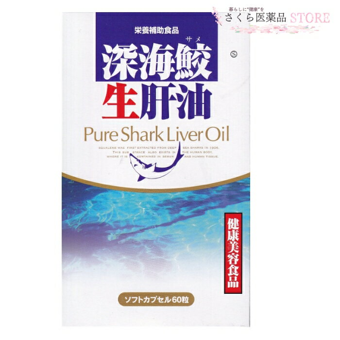 ●未精製サメ生肝油は栄養豊富！ ●無添加100％ピュアオイル ●スクアラミン 商品説明文 名称 深海鮫生肝油 原材料名 サメ肝油（国内製造）/ゼラチン、グリセリン 内容量 27g（450mg×60粒） 保存方法 直射日光・高温多湿を避け、涼しいところに保管してください。 お召し上がり方 健康維持のため1日4〜6粒を目安に、水またはぬるま湯でお召し上がりください。 原産国・区分 日本・健康食品 広告文責 株式会社さくら医薬品 026-299-7530 販売者 富山スカイ株式会社