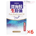 深海鮫生肝油 6個セット 生肝油 100%ピュアオイル 無添加 スクワレン オメガ3