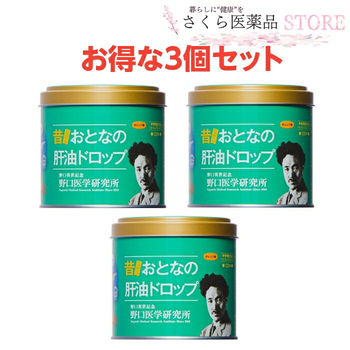 昔ながらおとなの肝油ドロップ 3個セット オレンジ味 葉酸 鮫肝油 乳酸菌 野口医学研究所 ビタミンA ビタミンC 肝油