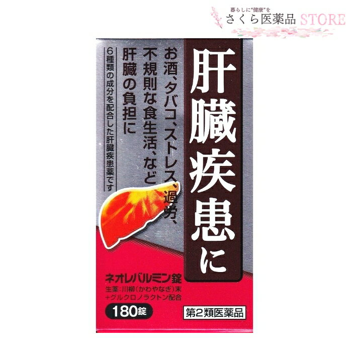 肝臓は強い再生力のある臓器ですが、お酒、タバコ、過労、不規則な食生活、ストレスなどで大きな負担がかかると機能が低下し、肝臓疾患へと進行していきます。 ネオレバルミン錠は、解毒作用を高め、肝機能を正常に保つ生薬の川柳末、有害物質の排泄を促進させるグルクロノラクトンなど6種類の成分を含有した肝臓疾患薬です。 添付文書の内容 商品名 ネオレバルミン錠 使用上の注意 ■相談すること 1．次の人は服用前に医師，薬剤師又は登録販売者に相談して下さい。 　（1）医師の治療を受けている人 2．1ヶ月くらい服用しても症状がよくならない場合は服用を中止し，この文書を持って医師，薬剤師又は登録販売者に相談して下さい。 有効成分・分量 (12錠(3700mg)中) 川柳末 2800mg グルクロノラクトン 300mg 乾燥酵母 300mg パントテン酸カルシウム 100mg アミノエチルスルホン酸(タウリン) 50mg ルチン 50mg 効能・効果 肝臓疾患 用法・用量 15才以上1回4錠1日3回食間 15才未満は服用しない 用法に関する注意 定められた用法・用量を守って下さい 保管及び取り扱い上の注意 1．直射日光の当たらない湿気の少ない涼しい所に密栓して保管して下さい。 2．小児の手の届かない所に保管して下さい。 3．他の容器に入れ替えないで下さい（誤用の原因になったり，品質が変わります）。 4．本剤は，生薬を用いた製剤ですから，製品により色が多少異なることがありますが，効果に変わりはありません。 5．使用期限を過ぎた製品は服用しないで下さい。 製造販売元 原沢製薬工業株式会社 東京都港区高輪2丁目14番17号 原産国 日本 広告文責 株式会社さくら医薬品 026-299-7530 リスク区分 リスク区分 第2類医薬品 医薬品の使用期限 使用期限 使用期限まで1年以上あるものをお送りします。