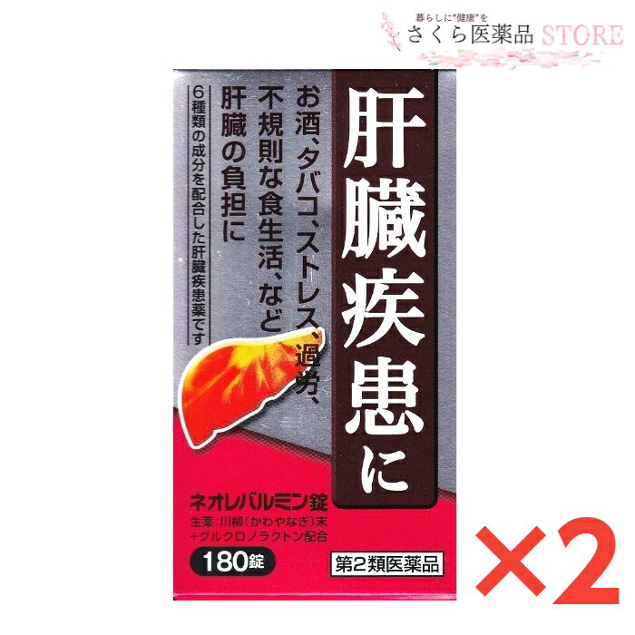 肝臓は強い再生力のある臓器ですが、お酒、タバコ、過労、不規則な食生活、ストレスなどで大きな負担がかかると機能が低下し、肝臓疾患へと進行していきます。 ネオレバルミン錠は、解毒作用を高め、肝機能を正常に保つ生薬の川柳末、有害物質の排泄を促進させるグルクロノラクトンなど6種類の成分を含有した肝臓疾患薬です。 添付文書の内容 商品名 ネオレバルミン錠 使用上の注意 ■相談すること 1．次の人は服用前に医師，薬剤師又は登録販売者に相談して下さい。 　（1）医師の治療を受けている人 2．1ヶ月くらい服用しても症状がよくならない場合は服用を中止し，この文書を持って医師，薬剤師又は登録販売者に相談して下さい。 有効成分・分量 (12錠(3700mg)中) 川柳末 2800mg グルクロノラクトン 300mg 乾燥酵母 300mg パントテン酸カルシウム 100mg アミノエチルスルホン酸(タウリン) 50mg ルチン 50mg 効能・効果 肝臓疾患 用法・用量 15才以上1回4錠1日3回食間 15才未満は服用しない 用法に関する注意 定められた用法・用量を守って下さい 保管及び取り扱い上の注意 1．直射日光の当たらない湿気の少ない涼しい所に密栓して保管して下さい。 2．小児の手の届かない所に保管して下さい。 3．他の容器に入れ替えないで下さい（誤用の原因になったり，品質が変わります）。 4．本剤は，生薬を用いた製剤ですから，製品により色が多少異なることがありますが，効果に変わりはありません。 5．使用期限を過ぎた製品は服用しないで下さい。 製造販売元 原沢製薬工業株式会社 東京都港区高輪2丁目14番17号 原産国 日本 広告文責 株式会社さくら医薬品 026-299-7530 リスク区分 リスク区分 第2類医薬品 医薬品の使用期限 使用期限 使用期限まで1年以上あるものをお送りします。