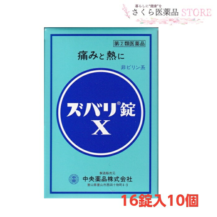 添付文書の内容 商品説明文 ズバリ錠Xは2種類の解熱鎮痛成分，アセトアミノフェン，エテンザミドを中心に，鎮痛作用の補助として無水カフェイン，アリルイソプロピルアセチル尿素を配合した胃の中で素早く溶ける錠剤です。確かな効果と素早い作用で頭・歯などの痛みによく利く富山の薬です。 使用上の注意 ■してはいけないこと （守らないと現在の症状が悪化したり，副作用・事故が起こりやすくなります） 1．次の人は服用しないでください。 　（1）本剤又は本剤の成分によりアレルギー症状を起こしたことがある人。 　（2）本剤又は他の解熱鎮痛薬，かぜ薬を服用してぜんそくを起こしたことがある人。 2．本剤を服用している間は，次のいずれの医薬品も服用しないでください。 　他の解熱鎮痛薬，かぜ薬，鎮静薬，乗物酔い薬 3．服用後，乗物又は機械類の運転操作をしないでください。 　（眠気等があらわれることがあります） 4．服用前後は飲酒しないでください。 5．長期連用しないでください。 ■相談すること 1．次の人は服用前に医師，歯科医師，薬剤師又は登録販売者に相談してください。 　（1）医師又は歯科医師の治療を受けている人。 　（2）妊婦又は妊娠していると思われる人。 　（3）水痘（水ぼうそう）若しくはインフルエンザにかかっている又はその疑いのある小児。（15歳未満） 　（4）高齢者。 　（5）薬などによりアレルギー症状を起こしたことがある人。 　（6）次の診断を受けた人。 　　心臓病，腎臓病，肝臓病，胃・十二指腸潰瘍 2．服用後，次の症状があらわれた場合は副作用の可能性があるので，直ちに服用を中止し，この説明書を持って医師，薬剤師又は登録販売者に相談してください。 ［関係部位：症状］ 皮膚：発疹・発赤，かゆみ 消化器：吐き気・嘔吐，食欲不振 精神神経系：めまい その他：過度の体温低下 　まれに次の重篤な症状が起こることがあります。その場合は直ちに医師の診療を受けてください。 ［症状の名称：症状］ ショック（アナフィラキシー）：服用後すぐに，皮膚のかゆみ，じんましん，声のかすれ，くしゃみ，のどのかゆみ，息苦しさ，動悸，意識の混濁等があらわれる。 皮膚粘膜眼症候群（スティーブンス・ジョンソン症候群）：高熱，目の充血，目やに，唇のただれ，のどの痛み，皮膚の広範囲の発疹・発赤，赤くなった皮膚上に小さなブツブツ（小膿疱）が出る，全身がだるい，食欲がない等が持続したり，急激に悪化する。 中毒性表皮壊死融解症：高熱，目の充血，目やに，唇のただれ，のどの痛み，皮膚の広範囲の発疹・発赤，赤くなった皮膚上に小さなブツブツ（小膿疱）が出る，全身がだるい，食欲がない等が持続したり，急激に悪化する。 急性汎発性発疹性膿疱症：高熱，目の充血，目やに，唇のただれ，のどの痛み，皮膚の広範囲の発疹・発赤，赤くなった皮膚上に小さなブツブツ（小膿疱）が出る，全身がだるい，食欲がない等が持続したり，急激に悪化する。 肝機能障害：発熱，かゆみ，発疹，黄疸（皮膚や白目が黄色くなる），褐色尿，全身のだるさ，食欲不振等があらわれる。 腎障害：発熱，発疹，尿量の減少，全身のむくみ，全身のだるさ，関節痛（節々が痛む），下痢等があらわれる。 間質性肺炎：階段を上ったり，少し無理をしたりすると息切れがする・息苦しくなる，空せき，発熱等がみられ，これらが急にあらわれたり，持続したりする。 ぜんそく：息をするときゼーゼー，ヒューヒューと鳴る，息苦しい等があらわれる。 3．服用後，次の症状があらわれることがあるので，このような症状の持続又は増強が見られた場合には，服用を中止し，この説明書を持って医師，薬剤師又は登録販売者に相談してください。 　眠気 4．5&#12316;6回服用しても症状がよくならない場合は服用を中止し，この説明書を持って医師，歯科医師，薬剤師又は登録販売者に相談してください。 有効成分・分量 (4錠中) エテンザミド 　　　　1000mg アセトアミノフェン　　600mg 無水カフェイン 　　　　140mg アリルイソプロピルアセチル尿素　120mg 効能・効果 頭痛・歯痛・神経痛・月経痛（生理痛）・抜歯後の疼痛・咽喉痛・耳痛・関節痛・腰痛・筋肉痛・肩こり痛・打撲痛・骨折痛・捻挫痛・外傷痛の鎮痛，悪寒・発熱時の解熱 用法・用量 1回15才以上2錠，14&#12316;7才1錠，1日2回まで。 なるべく空腹時を避ける 7才未満は服用しない 用法に関する注意 （1）小児に服用させる場合には，保護者の指導監督のもとに服用させてください。 （2）定められた用法・用量を厳守してください。 （3）錠剤の入っているPTPシートの凸部を指先で強く押して，裏面のアルミ箔を破り，取り出してお飲みください。（誤ってそのまま飲み込んだりすると，食道粘膜に突き刺さる等，思わぬ事故につながります） 保管及び取り扱い上の注意 （1）直射日光の当たらない湿気の少ない涼しい所に保管してください。 （2）小児の手の届かない所に保管してください。 （3）他の容器に入れ替えないでください。（誤用の原因になったり品質が変化します） （4）表示の期限を過ぎたものは服用しないでください。 製造販売元 中央薬品株式会社富山県富山市西四十物町4-9 原産国 日本 広告文責 株式会社さくら医薬品 026-299-7530 リスク区分 指定第2類医薬品 医薬品の使用期限 使用期限 使用期限まで1年以上あるものをお送りします。