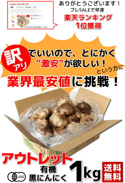 黒にんにく 訳あり 1kg (22玉目安) ちこり村 有機 アウトレット / 送料無料 農水省 有機JAS認証 オーガニック 観光地応援 お取り寄せグルメ 常温 テレビ で話題 スーパーフード 健康食品