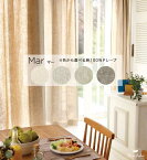 カーテン【WAVESALAD】 ウェーブサラダ ドレープ ドレープカーテン カーテン オーダー オーダーメイド おしゃれ かわいい 日本製 カーテンフック付 アジャスターフック リビング 小窓麻 麻100% リネン 天然素材 ナチュラル シンプル 無地 Mar (マー)