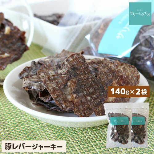 ドッグフード 犬 おやつ 無添加 国産 豚 レバー ジャーキー 280g(140g×2袋) アレルギー ダイエット 柔らかい 歯が弱い チップ 小型犬 中型犬 大型犬 シニア 老犬 高齢犬 多頭飼い サリダリ 送料無料
