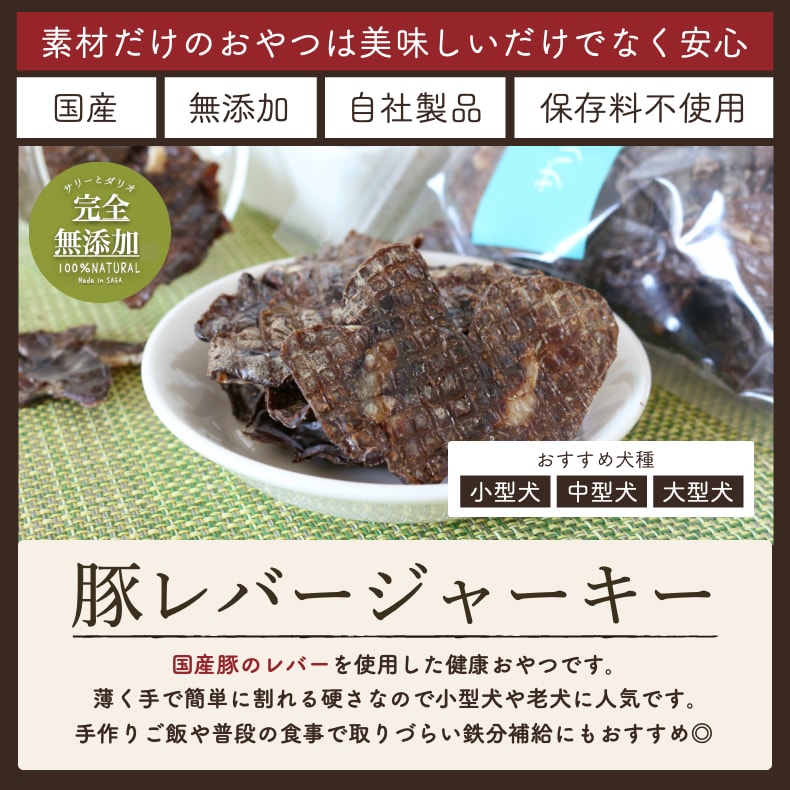 楽天市場 ドッグフード 犬 おやつ 無添加 国産 豚 レバー ジャーキー 140g アレルギー 低カロリー ダイエット 柔らかい 歯が弱い チップ 亜鉛 貧血 小型犬 中型犬 大型犬 シニア 老犬 高齢犬 サリダリ 送料無料 お買い物マラソン 犬の幸せ サリーとダリオ