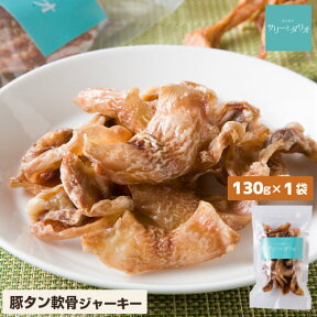 【5%クーポンお買い物マラソン】ドッグフード 犬 おやつ 無添加 国産 豚タン軟骨 130g ジャーキー トリーツ アレルギー コンドロイチン 関節 毛艶 歯磨き ハミガキ 歯石 小型犬 中型犬 大型犬 老犬 高齢犬 サリダリ