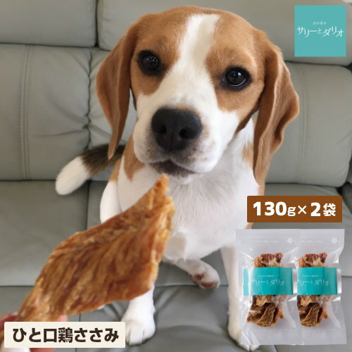 犬 おやつ 無添加 国産 ささみジャーキー 260g(130×2) ひと口 ササミジャーキー ドライ アレルギーケア 低カロリー 低脂肪 肥満 歯石ケア 歯磨き 小粒 小型犬 中型犬 大型犬 シニア 老犬 高齢犬 ドッグフード サリダリ