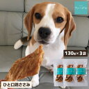 ドッグフード 犬 おやつ 無添加 国産 ひと口 鶏 ささみジャーキー 390g(130g×3袋) アレルギー 低カロリー 低脂肪 肥満 歯石除去 歯磨き ハミガキ 硬い ササミ 小粒 小型犬 中型犬 大型犬 シニア 老犬 高齢犬 サリダリ