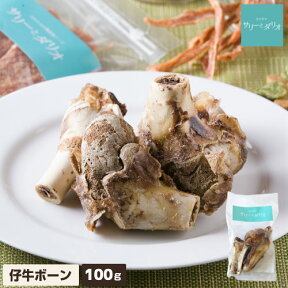 【5%クーポンお買い物マラソン】犬 おやつ 無添加 国産 仔牛 ボーン 100g アレルギー 歯石除去 歯磨き ハミガキ 口臭 グレインフリー 硬い 大きな骨 長持ち 骨 ガム ドッグフード 小型犬 中型犬 大型犬 超大型犬 サリダリ