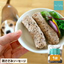 【5%クーポンお買い物マラソン】ドッグフード アレルギー 無添加 国産 ささみ ソーセージ 1袋 犬 グルテンフリー ウェットフード レトルト 手作りご飯 トッピング おやつ 鶏 ササミ えごま DHA EPA 小型犬 中型犬 老犬 介護食 サリダリ