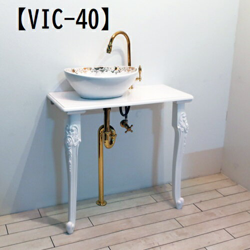 楽天SALON MARKET新品化粧台セット『【VIC-42】【VIC-40】ヴィクトリアン』　2タイプ！洗面セット 洗面ボール DIY 北欧 インテリア デザイン おしゃれ かわいい 洗面所 水道 蛇口 止水栓 サロン 自宅 美容 理容