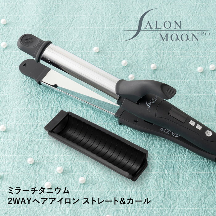 ヘアアイロン 2way ストレート & カール コテ 32mm SALONMOON サロンムーン チタニウムプレート ＜誤動作防止 新搭載＞ 海外対応 プロ仕様 業務用 220℃ 2wayアイロン カールアイロン ヘアーアイロン