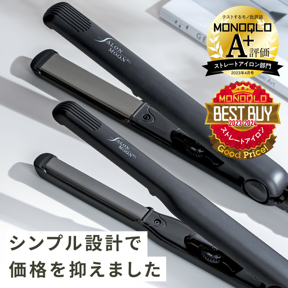 【シンプル設計でお求めやすくなりました。】 MONOQLO ストレートアイロン 部門 A+評価 24 ...