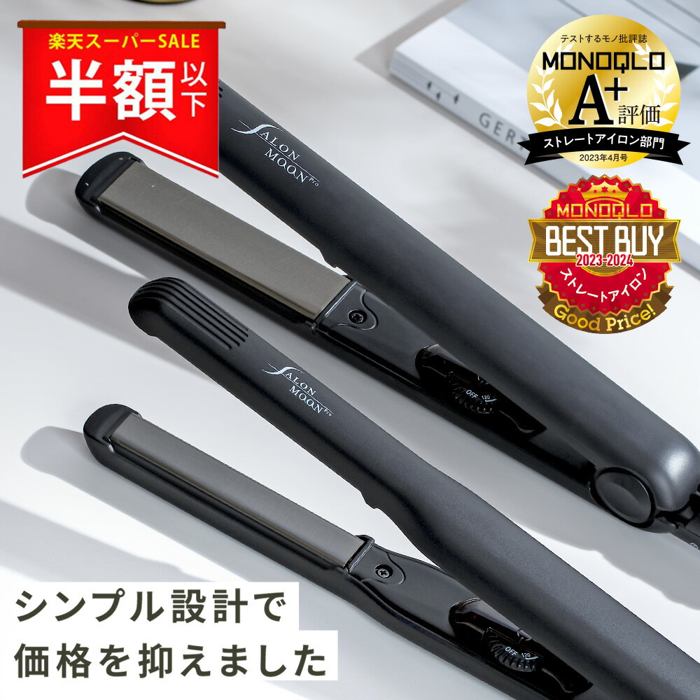 【シンプル設計でお求めやすくなりました。】 MONOQLO ストレートアイロン 部門 A+評価 24mm SALONMOON サロンムーン チタニウム プレート 痛まない ヘアアイロン 美容師 おすすめ プロ仕様 海外対応 カール コテ も 2WAY 楽天 ランキング おすすめ 安いのサムネイル