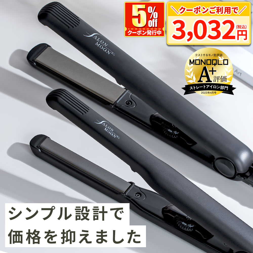 【12/11まで限定！5%クーポンで3032円】【MONOQLO A+評価受賞】 ストレートアイロン ...