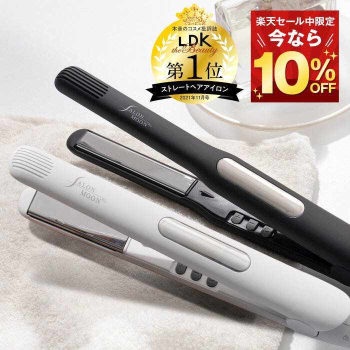 【9/4　20時～】「 ヘアアイロン ランキング 1位 」 ストレート 15mm 24mm SALONMOON サロンムーン あす楽 ＼LDK ベストバイ 第1位獲得／ ミラーチタニウム 3D クッションプレート プロ仕様 海外対応 ストレートアイロン ヘアーアイロン へああいろん カール も 2WAY コテ