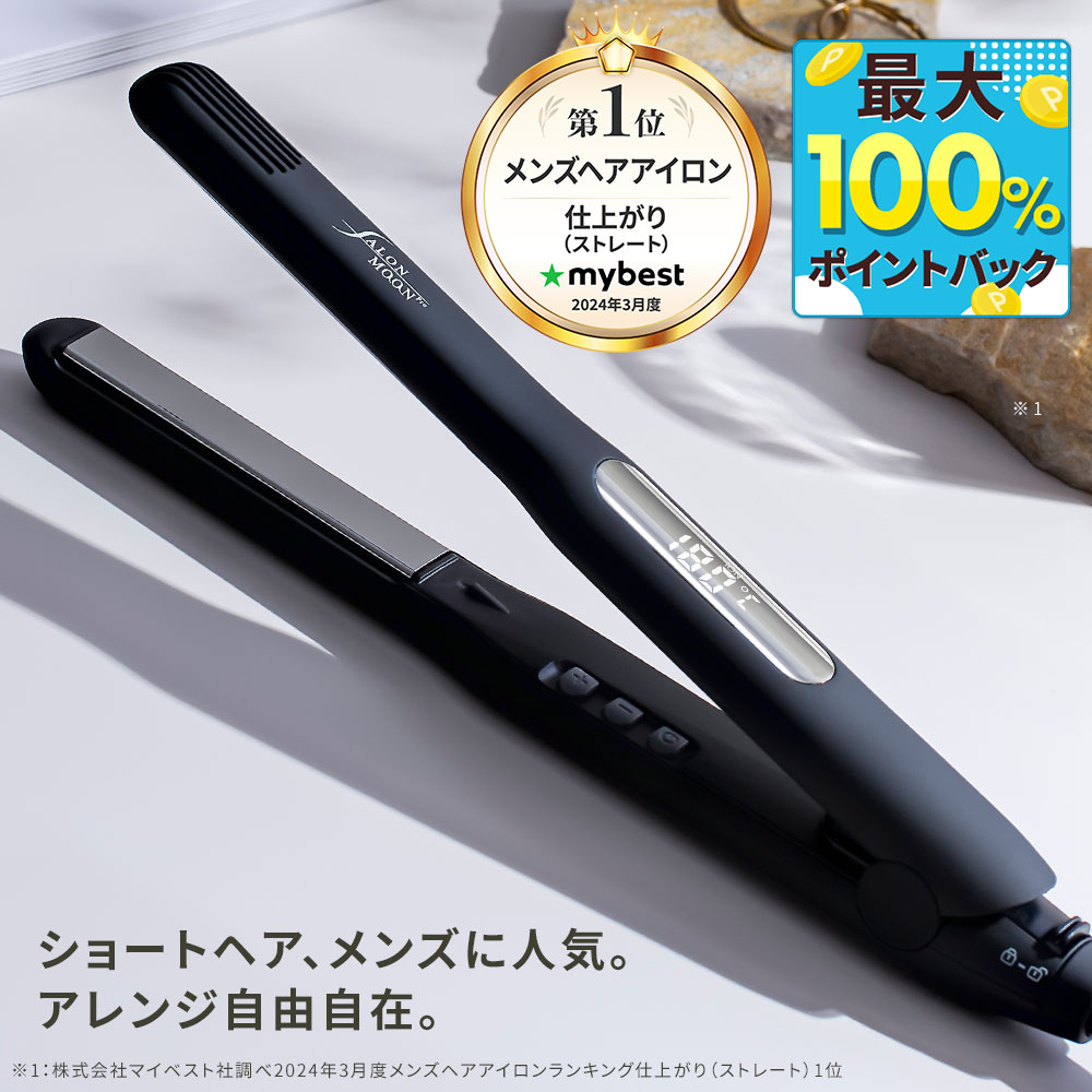 ＼ 2分の1の確率で最大100%Pバック！／【 マイベスト メンズ ヘアアイロン 第1位 】ストレートアイロン 15mm 24mm サロンムーン あす楽 LDK ベスコス ベストバイ 獲得 ミラーチタニウム ストレート ヘアアイロン プロ仕様 痛まない 海外対応 SALONMOON サロンムーン