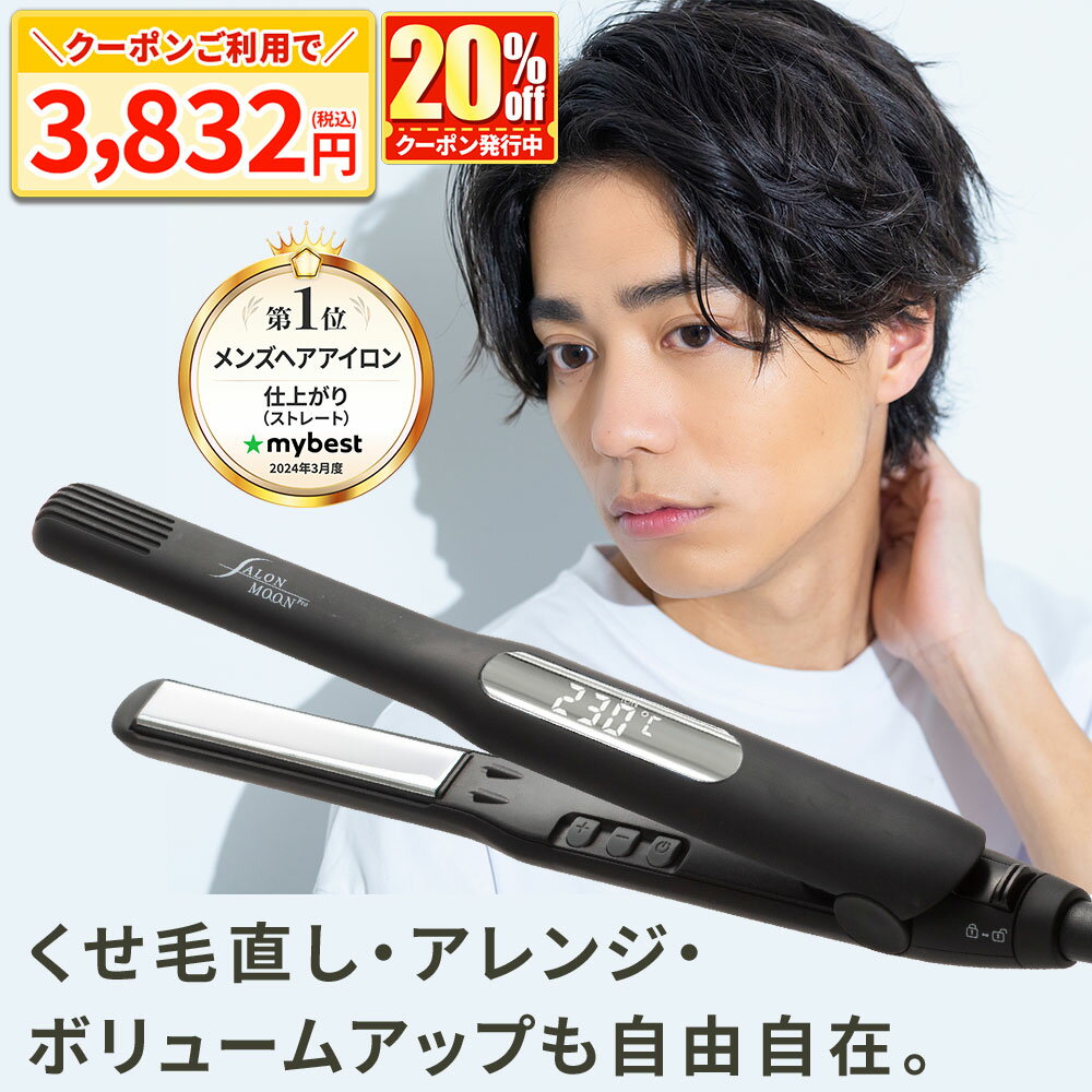 【11/27まで限定!20%クーポンで3832円】【 マイベスト メンズ ヘアアイロン 第1位 】ストレートアイロン サロンムーン LDK ベスコス ミラーダブ...