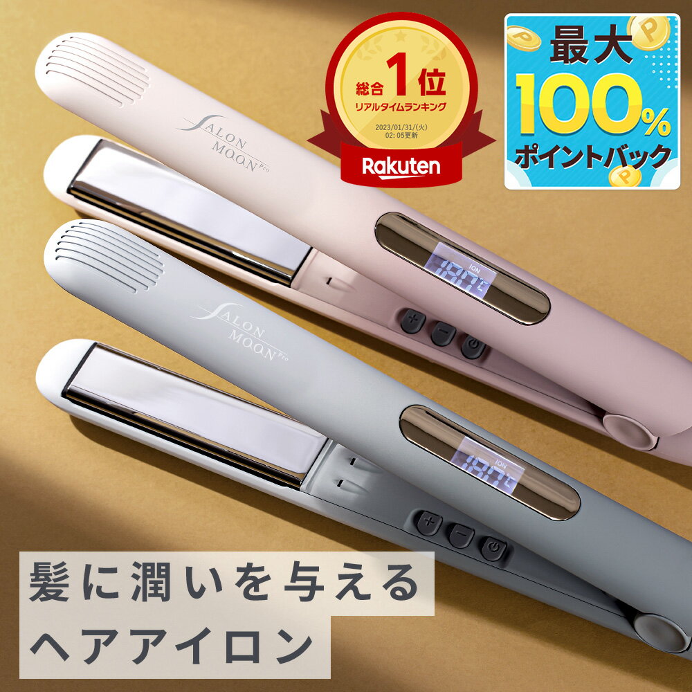 ＼ 2分の1の確率で最大100 Pバック！／ヘアアイロン ストレート サロンムーン ミラーダブルイオン® ストレートアイロン 高濃度 マイナスイオン ツヤ と 潤い を与える ヘアーアイロン ラウンドボディで カールアイロン や コテ のように使える 2WAY 海外対応 SALONMOON