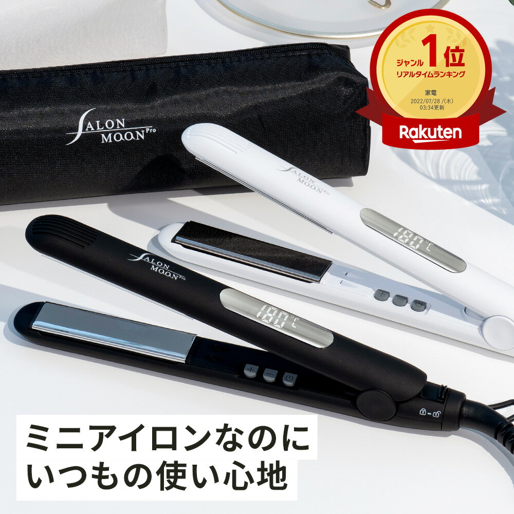 【家電ランキング第1位】ヘアアイロン ミニ 携帯用 ポーチ 付き ストレート 機内持ち込み SALONMOON サロンムーン ミラーダブルイオン ストレートアイロン ミニヘアアイロン カール 2WAY 前髪…