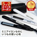 【家電ランキング第1位】ヘアアイロン ミニ 携帯用 ポーチ 付き ストレート 機内持ち込み SALONMOON サロンムーン ミラーダブルイオン ストレートアイロン ミニヘアアイロン カール 2WAY 前髪用 海外対応