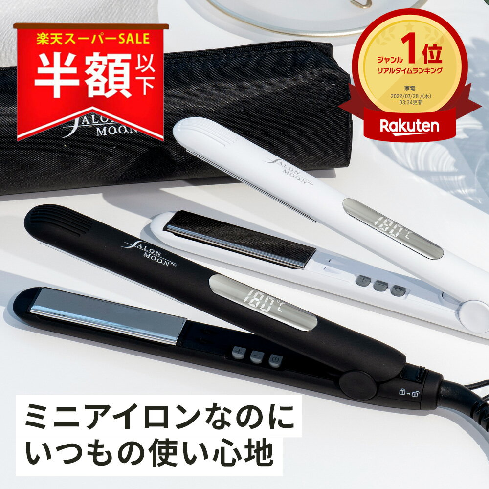 【家電ランキング第1位】ヘアアイロン ミニ 携帯用 ポーチ 付き ストレート 機内持ち込み SALONMOON サロンムーン ミラーダブルイオン ストレートアイロン ミニヘアアイロン カール 2WAY 前髪用 海外対応 1