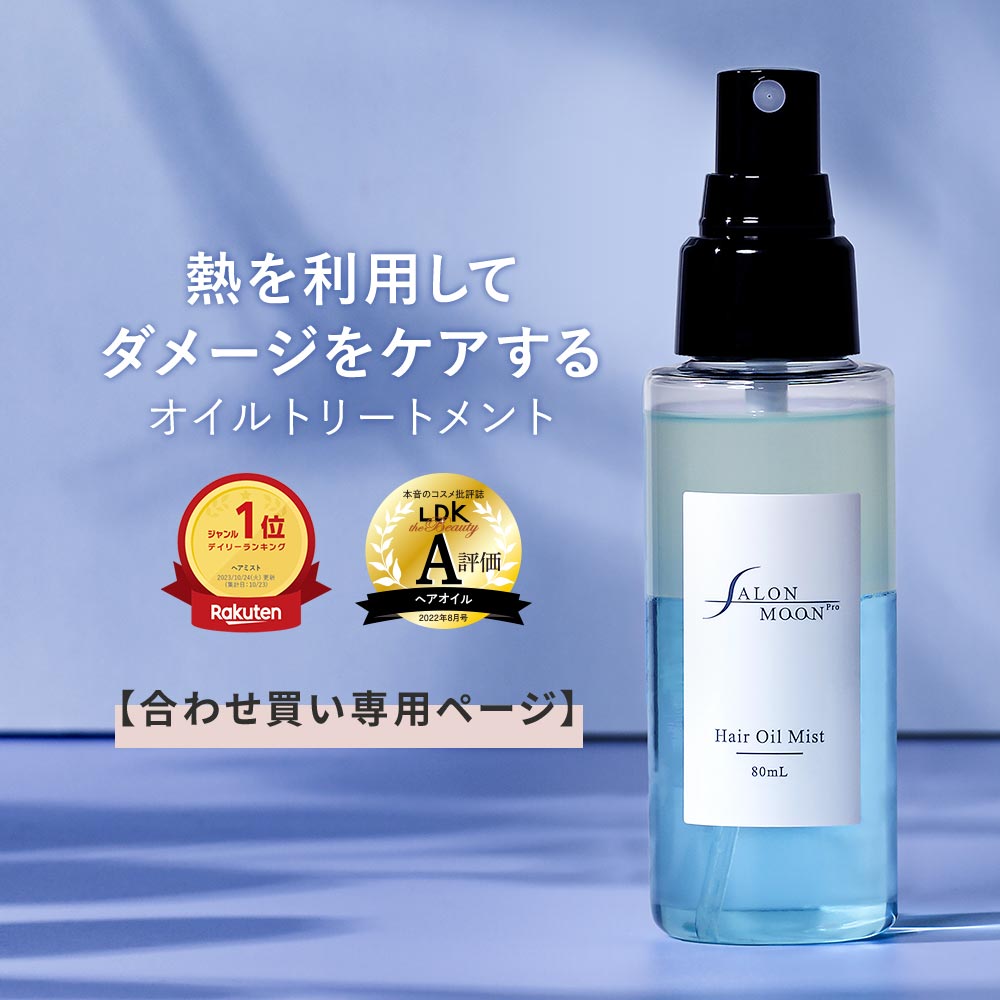 【合わせ買い用】【楽天 ランキング 6冠】サロンムーン ヘアオイル ミスト 80mL ヘアアイロン の熱を利用して ダメージケア ヘアミスト アウトバス トリートメント ヘアケア 楽天 ランキング 1位 ( ヘアアイロンと合わせ買いではない場合はキャンセル処理をいたします ）