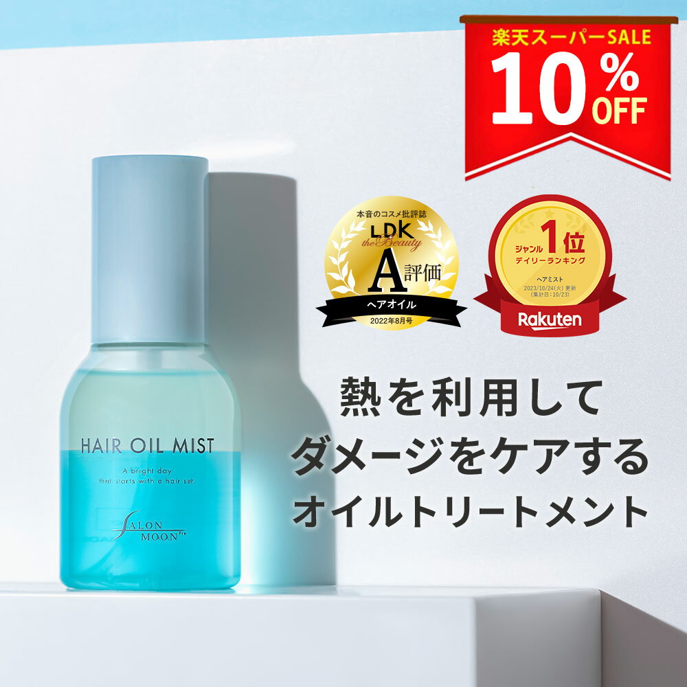 【20人に1人無料 】【楽天ランキング6冠】サロンムーン ヘアオイルミスト 80mL あす楽 ヘアアイロン の 熱を利用して 髪 のダメージケア ヘアミスト ヘアフレグランス アウトバス トリートメント としても ミュゲ ウッディに変わる香り オールインワン ヘアケアのサムネイル