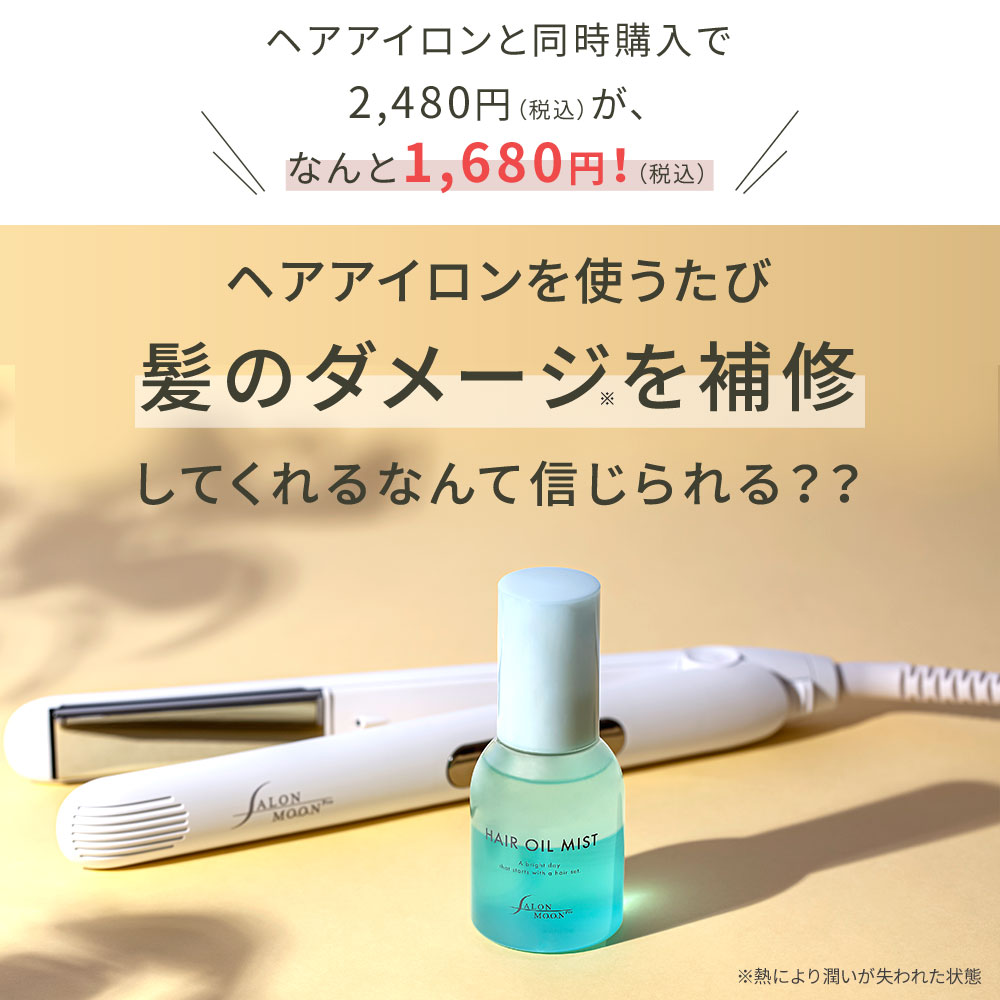 【楽天ランキング6冠】サロンムーン ヘアオイル ミスト 80mL ヘアアイロン 熱を利用して ダメージケア ヘアミスト ヘアフレグランス アウトバス トリートメント 時間で香りが変化 オールインワン ヘアケア ランキング 1位 salonmoon-10000062 ヘアアイロン専門店 サロンムーン サンプル画像2