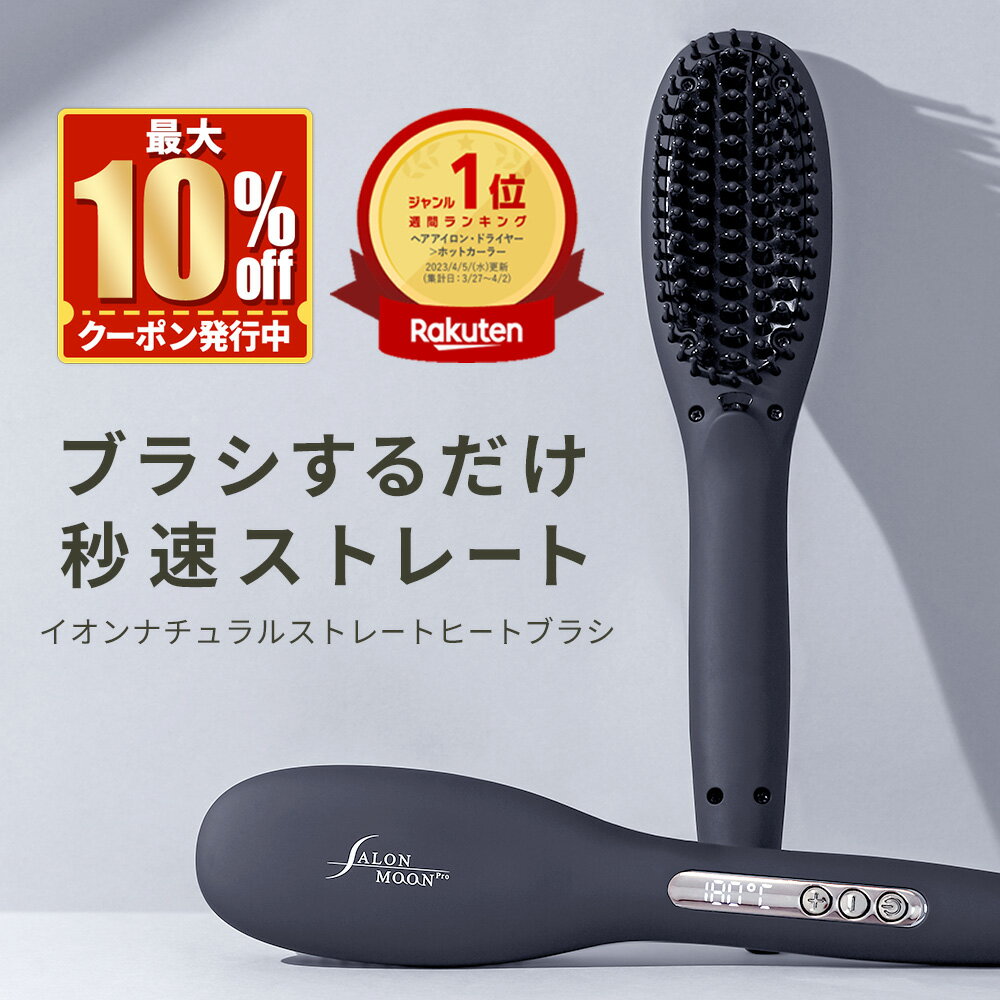 サロンムーン ヒートブラシ ブラシアイロン イオン ナチュラル ストレート ヘアアイロン / 高濃度 マイナスイオン 発生器搭載の くし型 ブラシアイロン 。火傷防止 構造で不器用な方にもオススメ